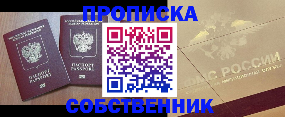 прописка в квартире в Химках